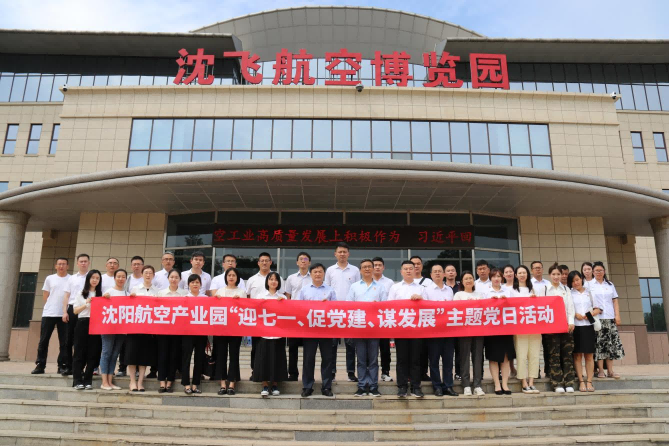 航空集團(tuán)黨委舉辦沈陽(yáng)航空產(chǎn)業(yè)園“迎七一、促黨建、謀發(fā)展”主題黨日活動(dòng)